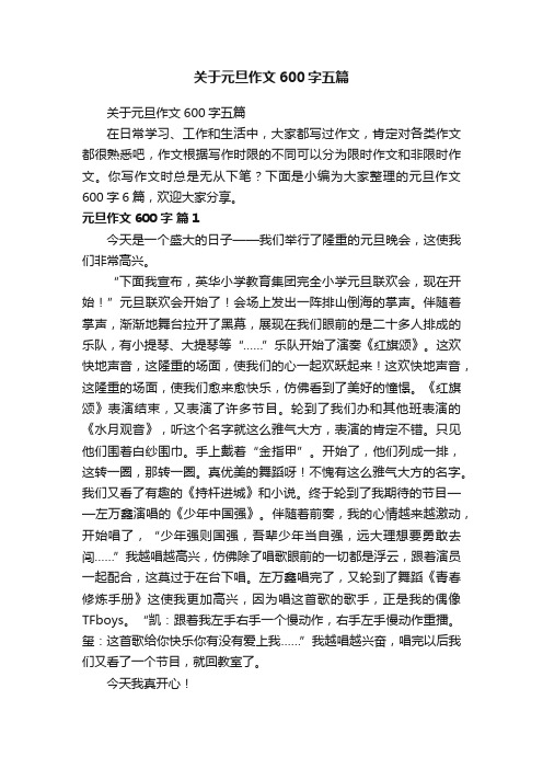 关于元旦作文600字五篇