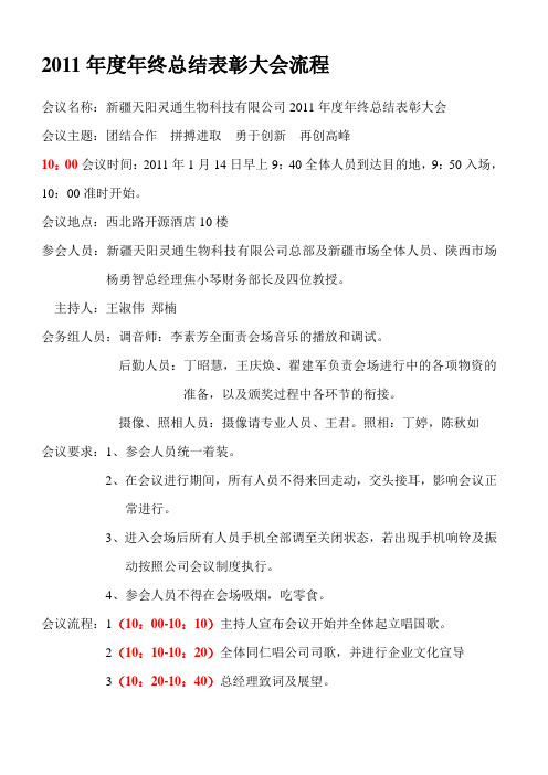 2011年度年终总结表彰大会流程