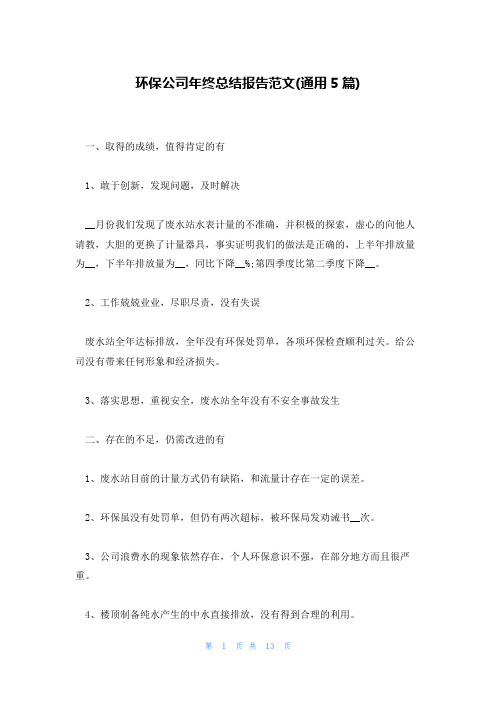 环保公司年终总结报告范文(通用5篇)