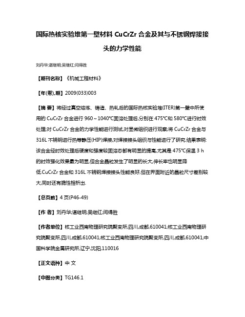 国际热核实验堆第一壁材料CuCrZr合金及其与不锈钢焊接接头的力学性能