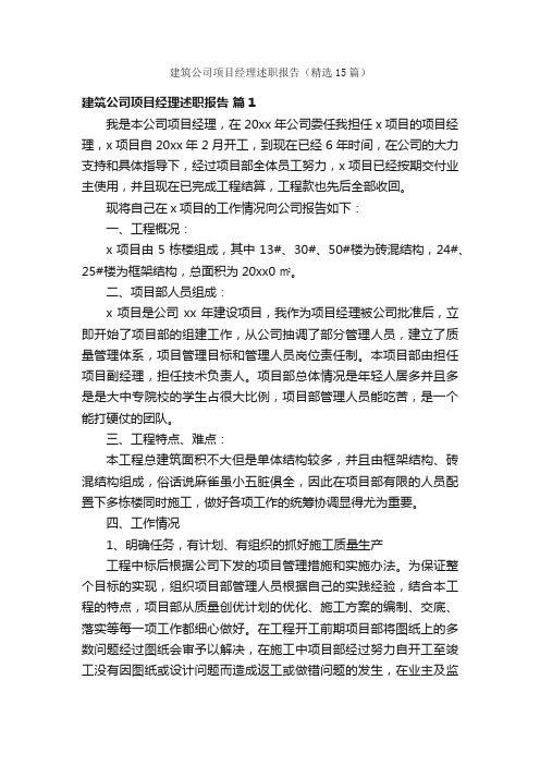 建筑公司项目经理述职报告（精选15篇）