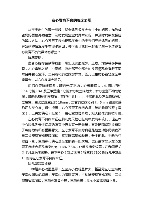 右心发育不良的临床表现