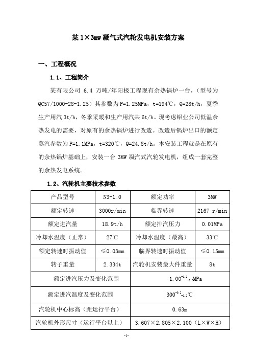 1×3MW凝气式汽轮发电机安装方案