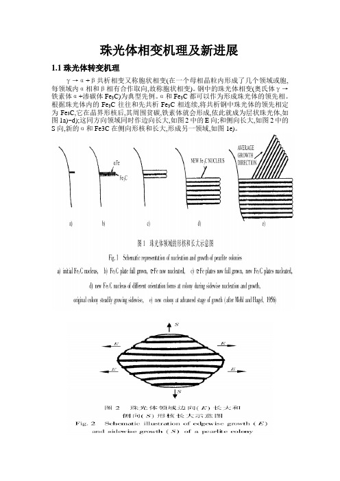 珠光体相变机理及新进展