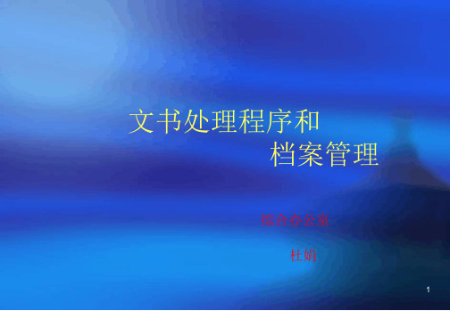 公文收发处理和档案管理幻灯片