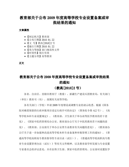 教育部关于公布2009年度高等学校专业设置备案或审批结果的通知