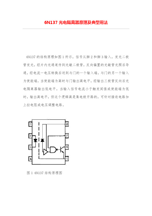 6N137光电隔离器原理及典型用法