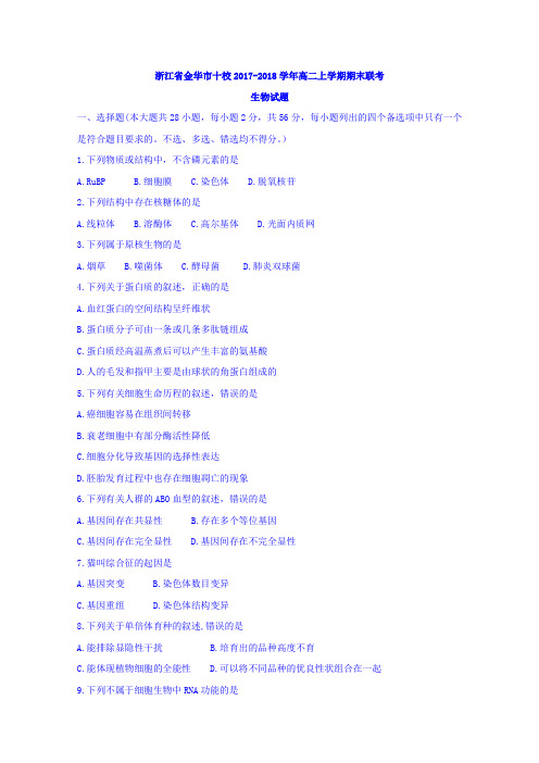 2017-2018学年浙江省金华市十校高二上学期期末联考生物试题Word版含答案