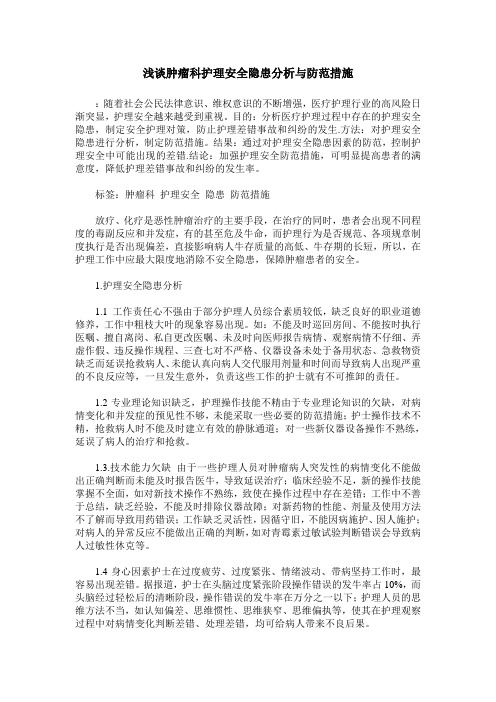 浅谈肿瘤科护理安全隐患分析与防范措施