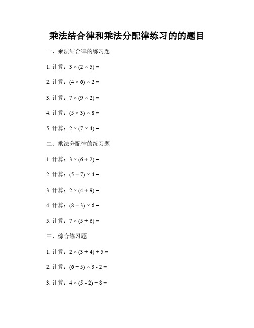 乘法结合律和乘法分配律练习的的题目