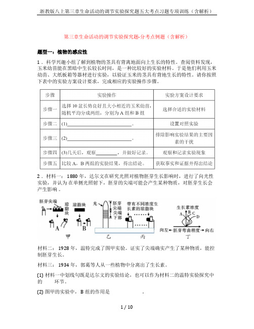 浙教版八上第三章生命活动的调节实验探究题五大考点习题专项训练(含解析)