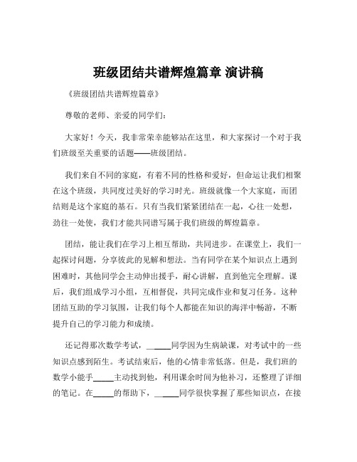 班级团结共谱辉煌篇章 演讲稿