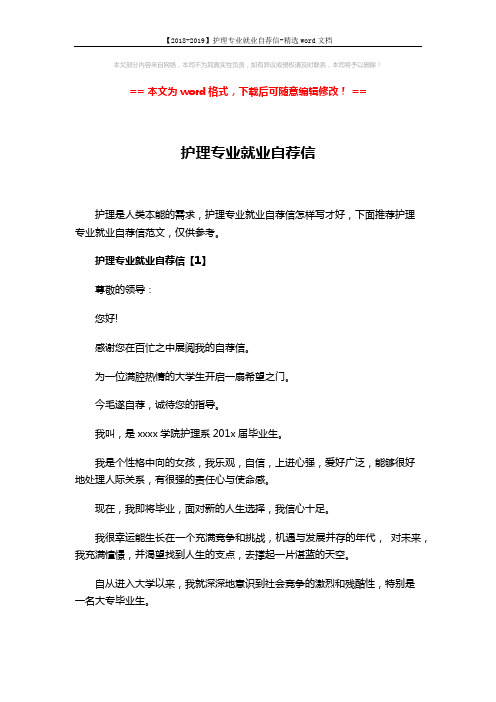 【2018-2019】护理专业就业自荐信-精选word文档 (5页)