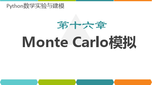 第16章  pythonMonte Carlo模拟