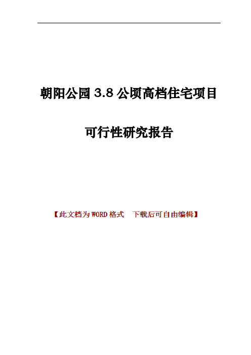 朝阳公园3.8公顷高档住宅项目可行性研究报告