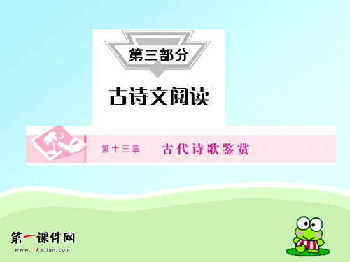 【新课标】2012年高考总复习专题第2编13-1鉴赏古代诗歌的形象、语言和表达技巧精品PPT教学课件