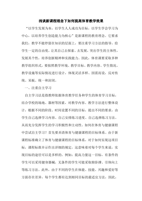 新课程理念下如何提高体育教学效果