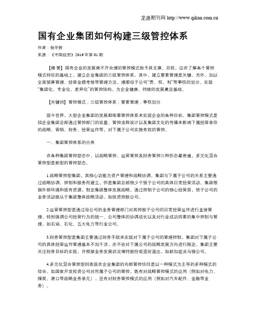 国有企业集团如何构建三级管控体系