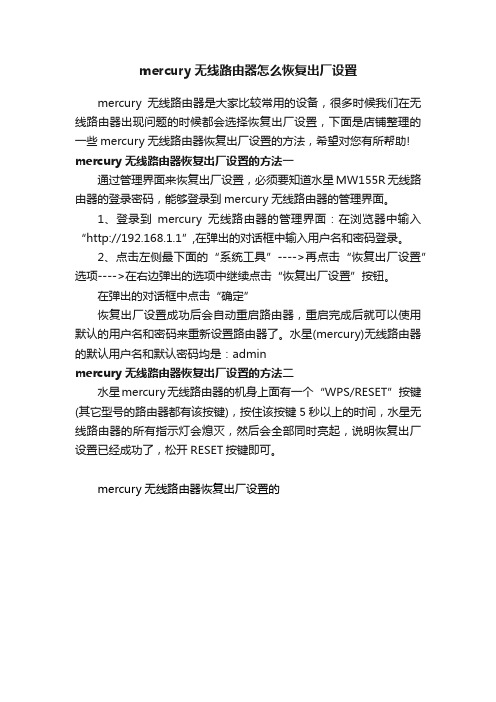 mercury无线路由器怎么恢复出厂设置