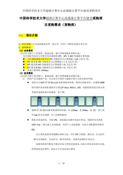 中国科学技术大学超级计算中心高通量计算平台建设采购项目