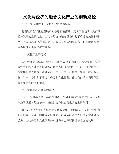 文化与经济的融合文化产业的创新路径