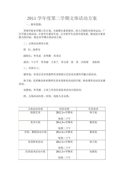 2011学年度第二学期文体活动方案