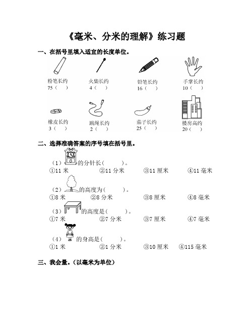 毫米、分米的认识练习题