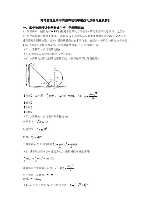 高考物理生活中的圆周运动解题技巧及练习题及解析