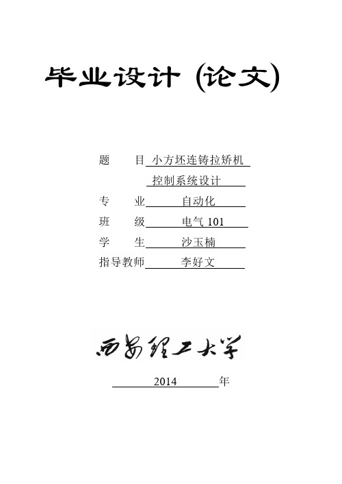 小方坯连铸拉矫机控制系统设计大学学位论文