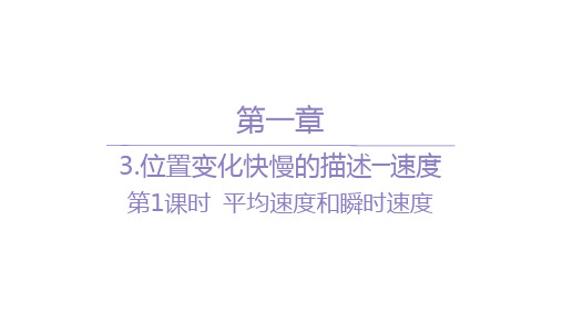 人教版高中物理必修第一册精品课件 第一章 位置变化快慢的描述─速度-第1课时 平均速度和瞬时速度