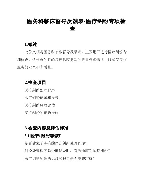 医务科临床督导反馈表-医疗纠纷专项检查