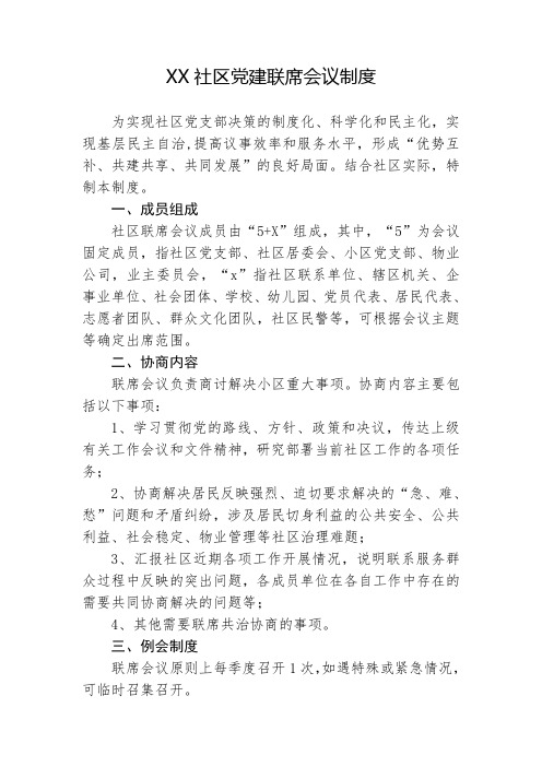 XX社区党建联席会议制度