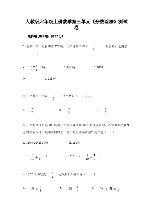 人教版六年级上册数学第三单元《分数除法》测试卷附答案【满分必刷】