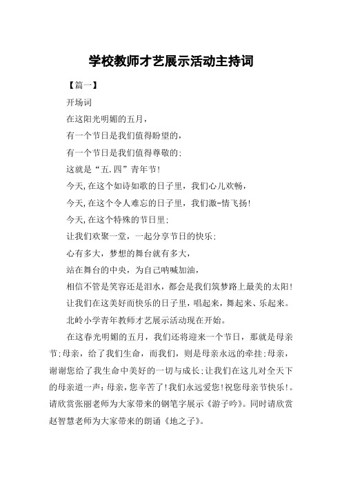 学校教师才艺展示活动主持词