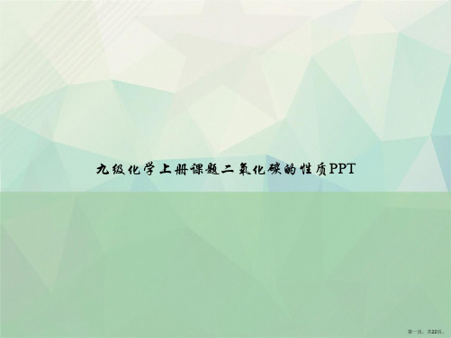 九级化学上册课题二氧化碳的性质讲课文档