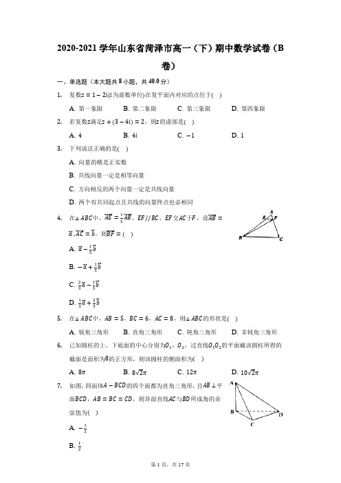 2020-2021学年山东省菏泽市高一(下)期中数学试卷(B卷)(附答案详解)