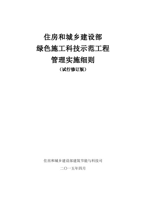 住房城乡建设部绿色施工科技示范工程实施细则