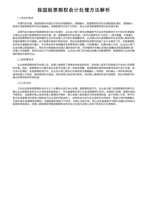 我国股票期权会计处理方法解析