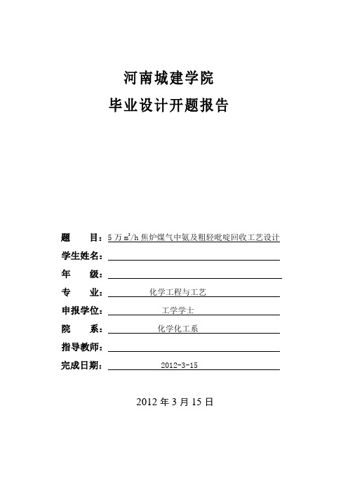 5万m3h焦炉煤气中氨及粗轻吡啶回收工艺设计毕业设计开题报告