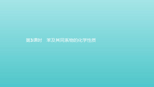 2018_2019年高中化学第1章有机化合物的结构与性质烃1.3.3苯及其同系物的化学性质课件鲁科版选修5