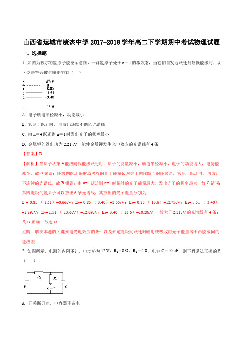 【全国百强校】山西省运城市康杰中学2017-2018学年高二下学期期中考试物理试题(解析版)