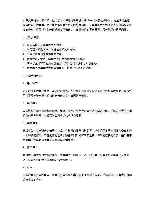 小学美术《美丽的印纹》教案设计模板—印纹与生活美学