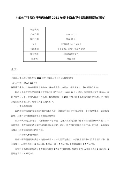 上海市卫生局关于组织申报2011年度上海市卫生局科研课题的通知-沪卫科教[2011]026号