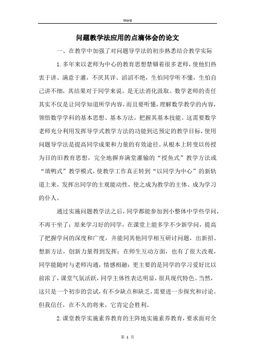 问题教学法应用的点滴体会的论文