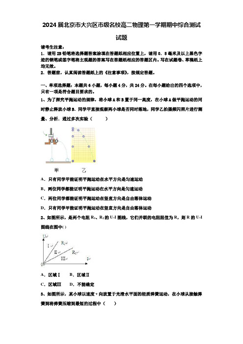 2024届北京市大兴区市级名校高二物理第一学期期中综合测试试题含解析