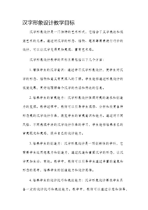 汉字形象设计教学目标