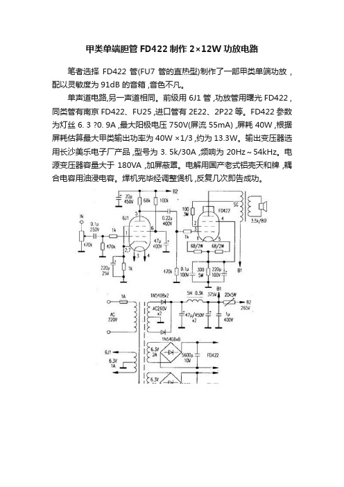 甲类单端胆管FD422制作2×12W功放电路