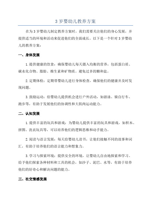 3岁婴幼儿教养方案