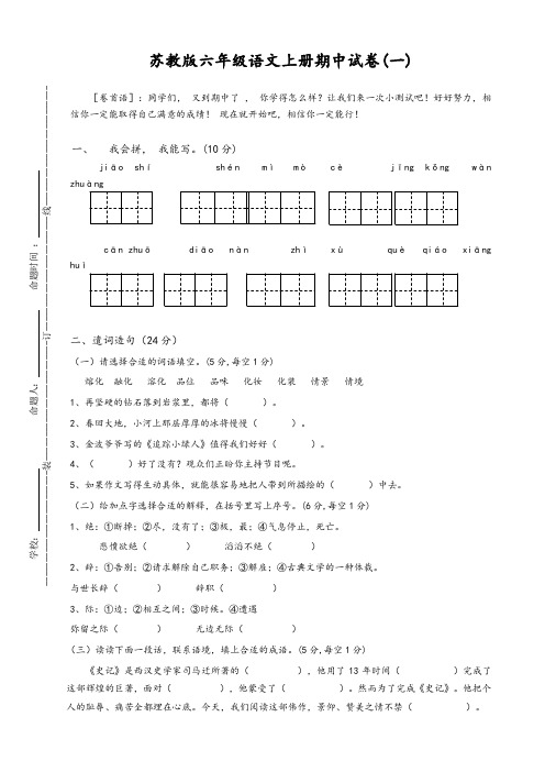 2018苏教版小学六年级语文上册期中试卷(共8套)-精