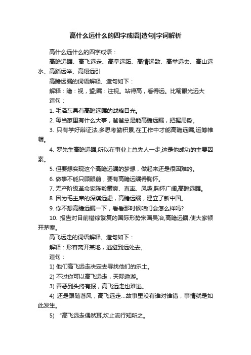 高什么远什么的四字成语造句字词解析